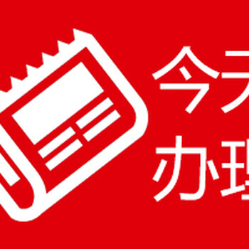 福建日報遺失聲明登報流程