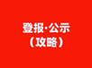 固原日?qǐng)?bào)登報(bào)需要多長時(shí)間