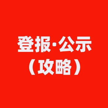 廣西日?qǐng)?bào)證件遺失登報(bào)價(jià)格多少、登報(bào)聯(lián)系電話