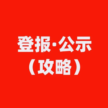 四川工人日报营运证遗失登报办理