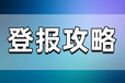 東南商報怎么登報遺失聲明