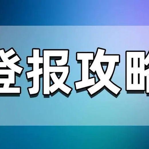東南商報怎么登報遺失聲明