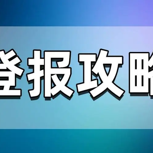 西宁晚报遗失声明登报价格