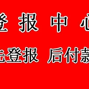 金华日报广告部登报电话