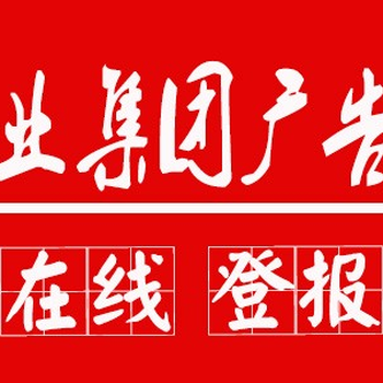 华西都市报登报多少钱、登报流程