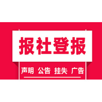 南京日?qǐng)?bào)廣告部掛失登報(bào)聯(lián)系電話多少