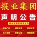 文匯報登報遺失聲明流程及電話
