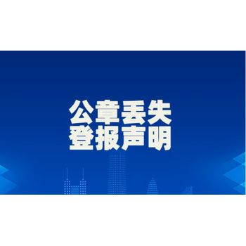 銀川晚報財務(wù)章登報掛失