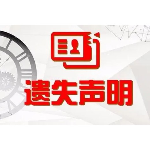 新民晚报购房收据丢失登报挂失声明