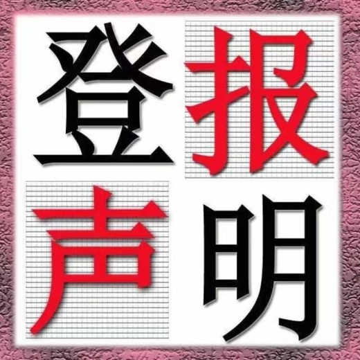 四川工人日?qǐng)?bào)登報(bào)遺失聲明怎么寫