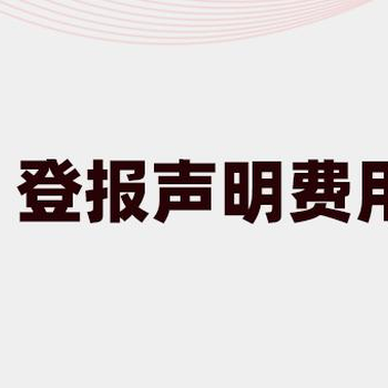 浙江日報廣告部-啟事-登報價格