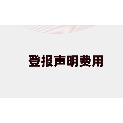 福州晚报广告部登报电话