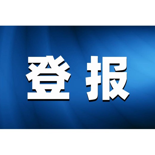 福清侨乡报证件登报价格