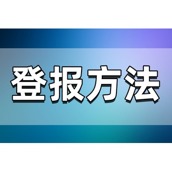 福建法治报债权公告登报流程