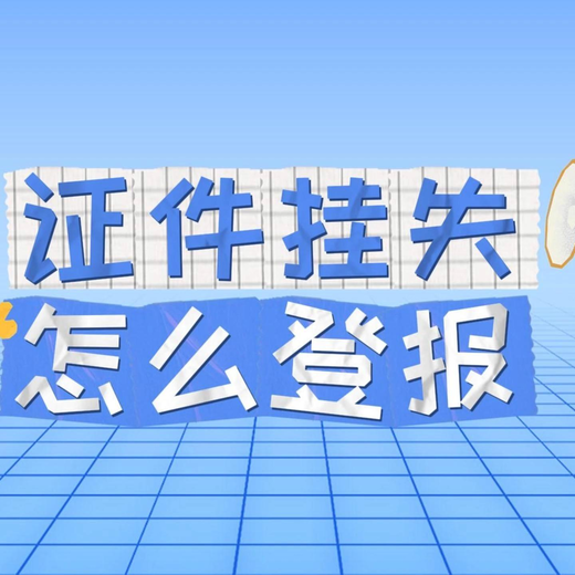 黑龙江日报证件丢失登报办理联系电话