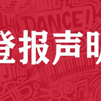 宜兴日报登报环评公告挂失遗失热线号码多少