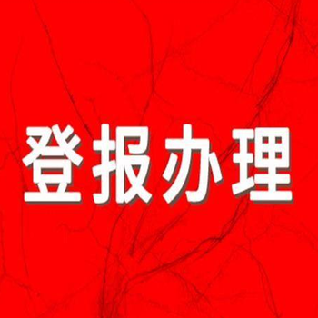 常州晚报广告部登报服务热线办理电话多少