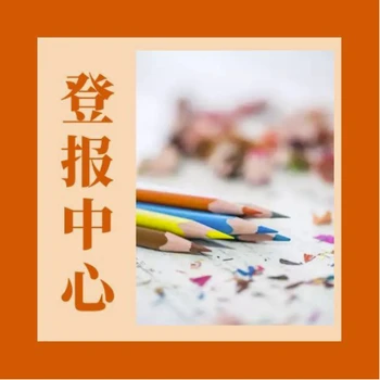 閩東日?qǐng)?bào)刊登公告流程登報(bào)電話