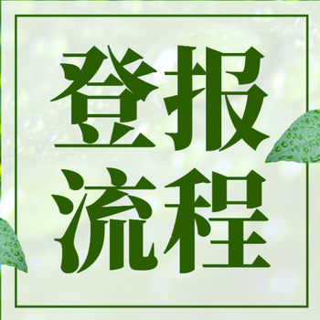福建法治報(bào)丟失登報(bào)電話位置
