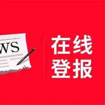 新闻晨报登报电话-登报流程及费用多少钱