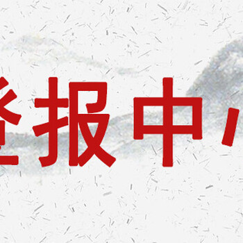 濟(jì)南時(shí)報(bào)登報(bào)聯(lián)系電話-通知公告發(fā)布
