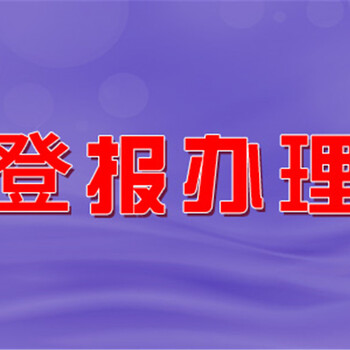濟(jì)南時(shí)報(bào)登報(bào)聯(lián)系電話-通知公告發(fā)布