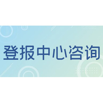 海峡导报拍卖公告登报服务电话