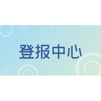 河北经济日报减资公告登报电话