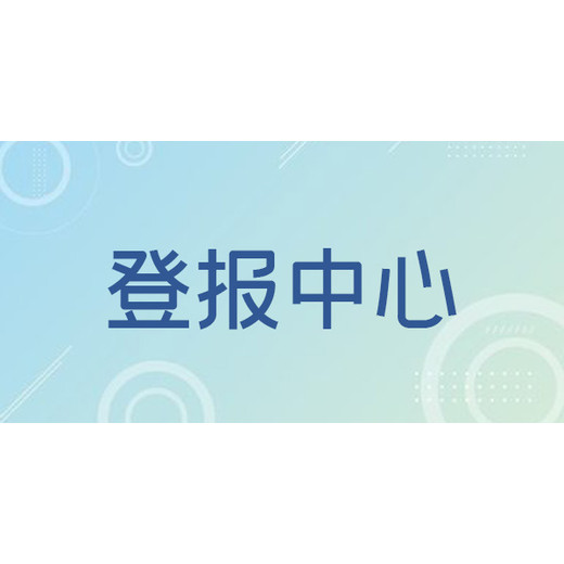 北京青年报公告声明登报办理咨询电话是多少