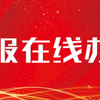 新快報(bào)減資公告登報(bào)辦理流程電話（實(shí)時(shí)登報(bào)）