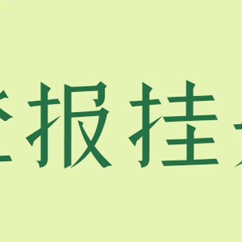 济南时报登报挂失热线服务电话