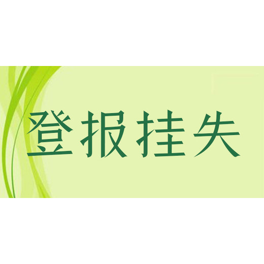 西宁晚报公章遗失登报注意事项及电话