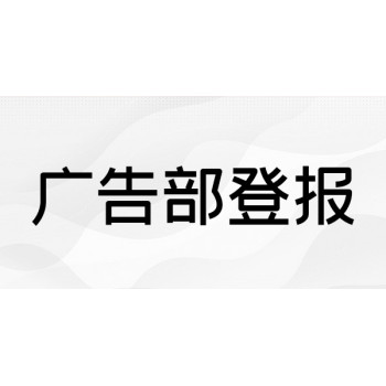 天津日报公告声明登报联系方式