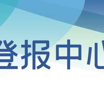 温州都市报公告声明登报流程及电话