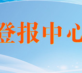 大连晚报登报电话（报纸广告）