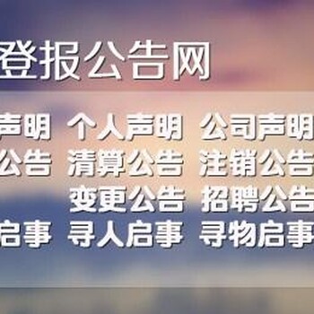 南京日报挂失中心登报电话号码