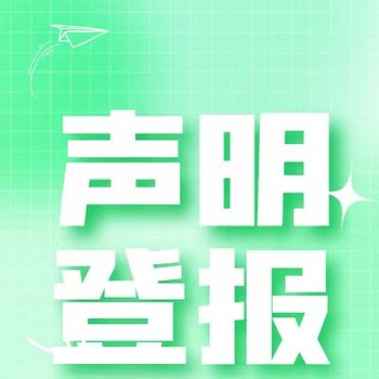 新闻晨报登报声明电话