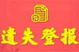 東方今報(bào)結(jié)算票據(jù)遺失登報(bào)電話(聲明刊登電話）