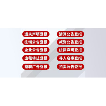 广州日报注销公告登报热线电话是多少