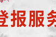 怎樣登報(bào)公示—南方都市報(bào)登報(bào)電話是多少