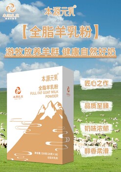 本源元乳全脂羊乳粉