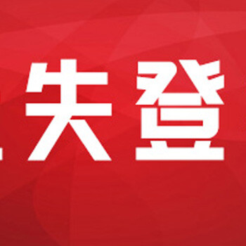 浙江的登报招租、出租广告如何办理