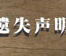 福州晚报声明公告登报电话图片