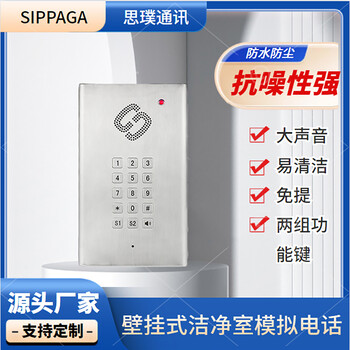壁掛式安裝，不銹鋼機(jī)身，壁掛式潔凈室SIP電話機(jī)