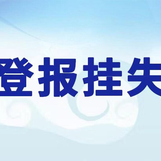 成都商报登报挂失收费标准