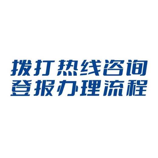 河北青年报刊登公司减资公告怎么收费
