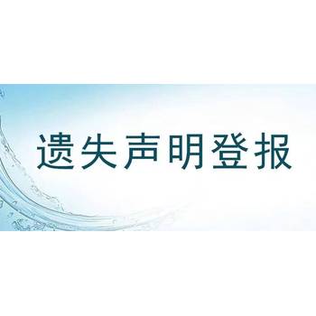 石家莊日報怎么登報遺失聲明