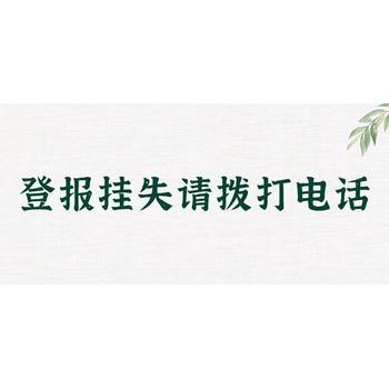 石家莊日報怎么登報遺失聲明