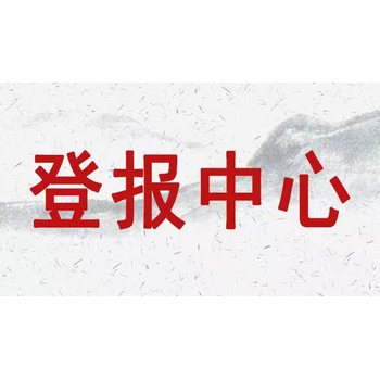 河北青年報道路運輸許可證丟失登報熱線