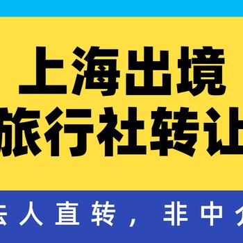 转让上海出境旅行社国际旅行社法人直转